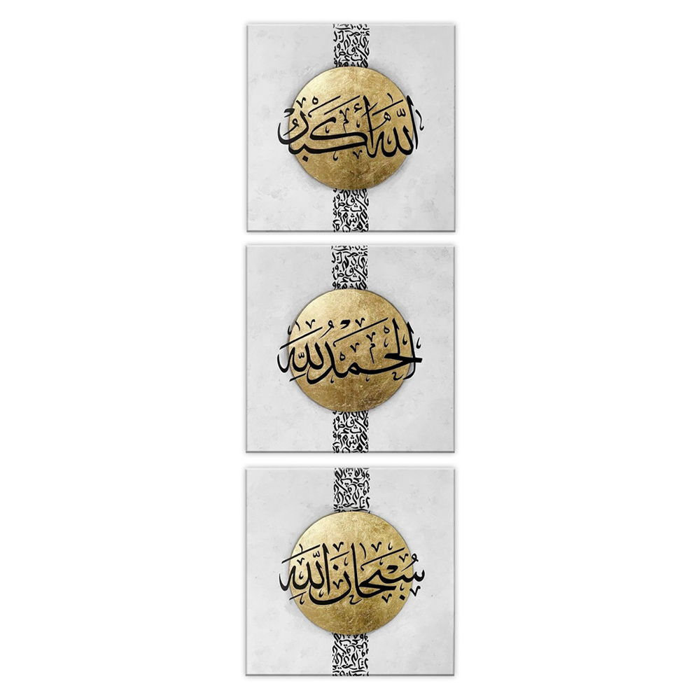 الله أكبر, الحمد لله, سبحان الله